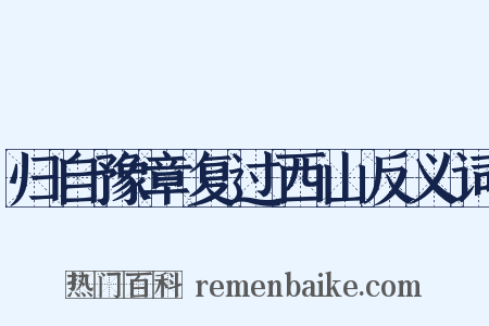归自豫章复过西山反义词是什么意思的图片